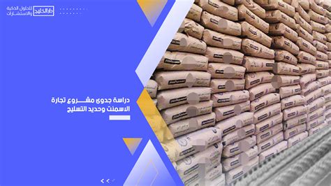 دراسة جدوى تجارة بيع وشراء الاسمنت في اليمن